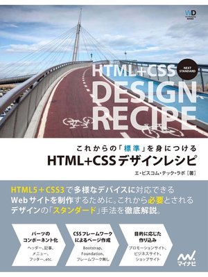 cover image of これからの「標準」を身につける　HTML+CSSデザインレシピ